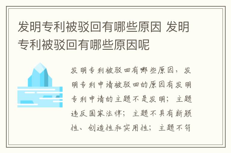 发明专利被驳回有哪些原因 发明专利被驳回有哪些原因呢