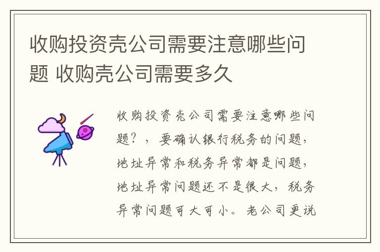 收购投资壳公司需要注意哪些问题 收购壳公司需要多久