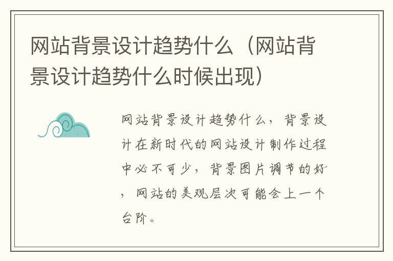 网站背景设计趋势什么（网站背景设计趋势什么时候出现）