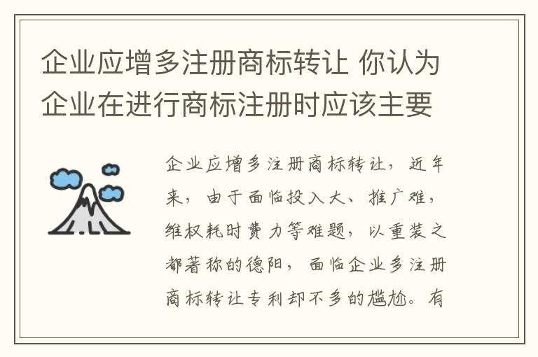 企业应增多注册商标转让 你认为企业在进行商标注册时应该主要关注哪些问题?