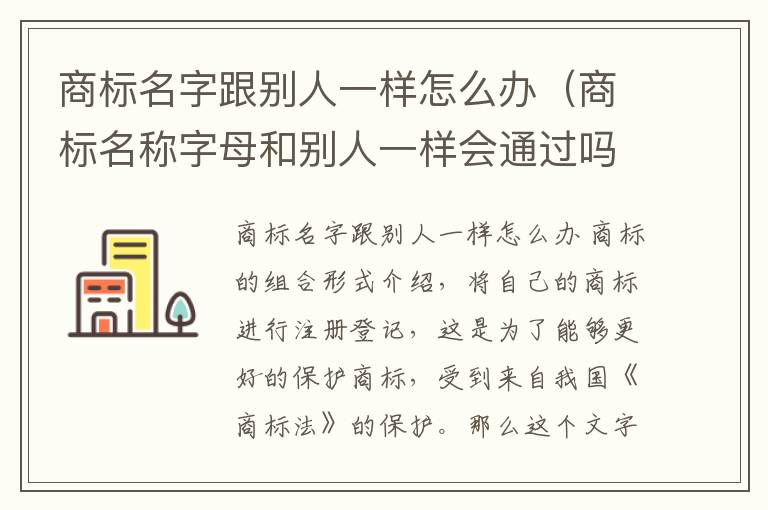 商标名字跟别人一样怎么办（商标名称字母和别人一样会通过吗?）