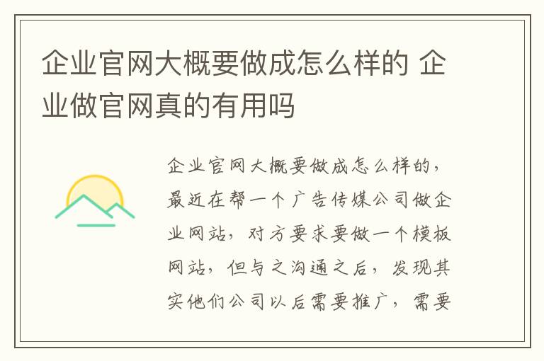 企业官网大概要做成怎么样的 企业做官网真的有用吗