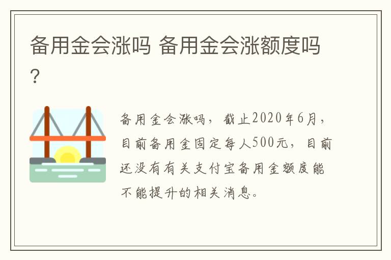 备用金会涨吗 备用金会涨额度吗?