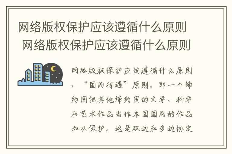 网络版权保护应该遵循什么原则 网络版权保护应该遵循什么原则呢