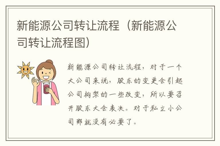 新能源公司转让流程（新能源公司转让流程图）