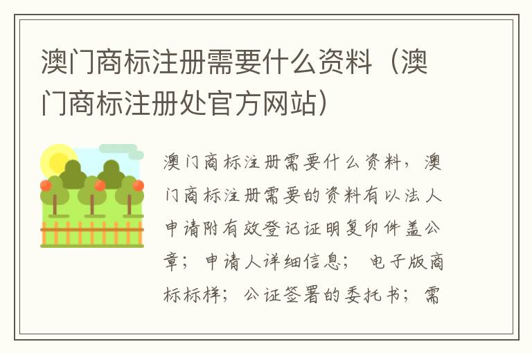 澳门商标注册需要什么资料（澳门商标注册处官方网站）