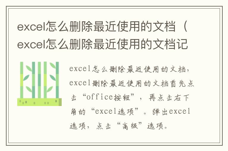 excel怎么删除最近使用的文档（excel怎么删除最近使用的文档记录）