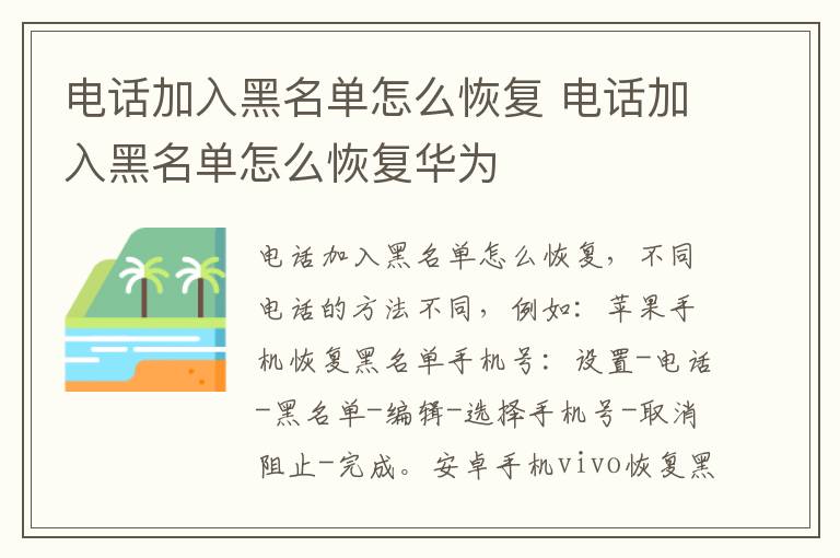 电话加入黑名单怎么恢复 电话加入黑名单怎么恢复华为