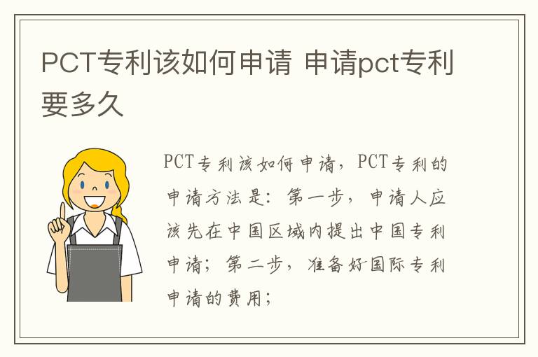 PCT专利该如何申请 申请pct专利要多久