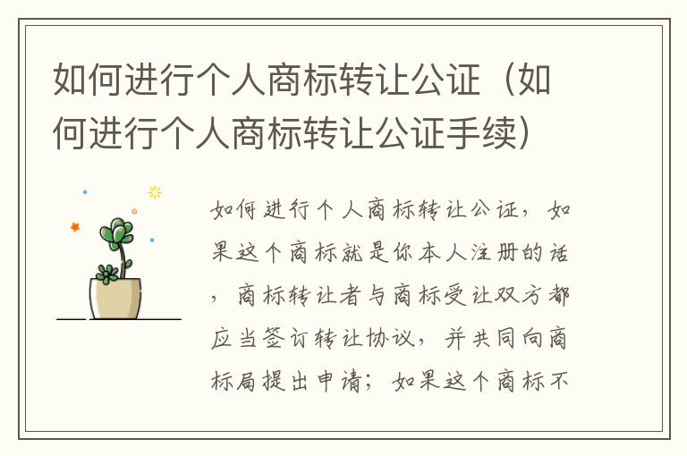 如何进行个人商标转让公证（如何进行个人商标转让公证手续）