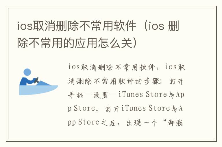 ios取消删除不常用软件（ios 删除不常用的应用怎么关）