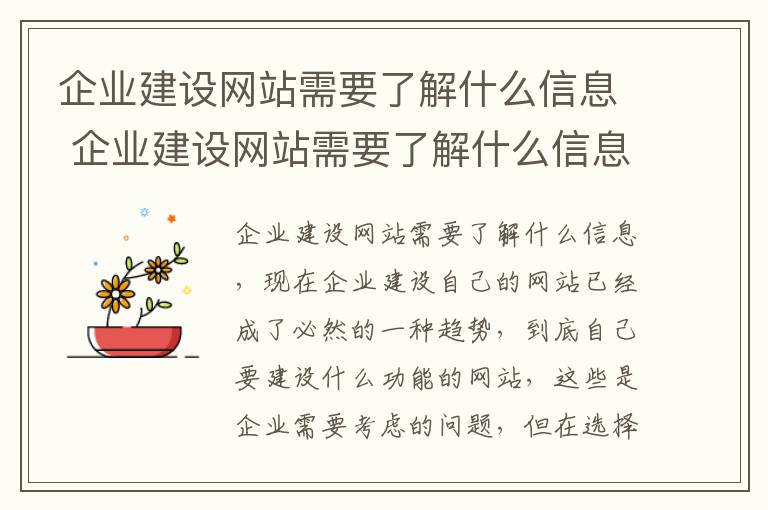 企业建设网站需要了解什么信息 企业建设网站需要了解什么信息和信息