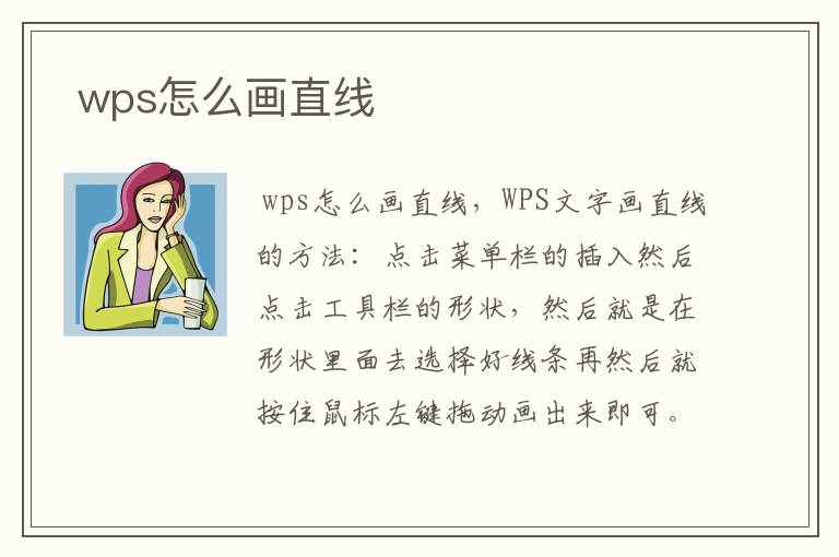  wps怎么画直线