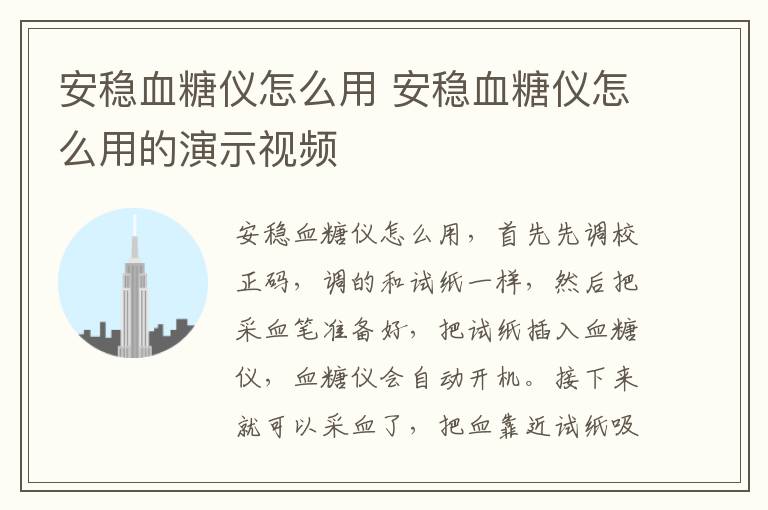 安稳血糖仪怎么用 安稳血糖仪怎么用的演示视频