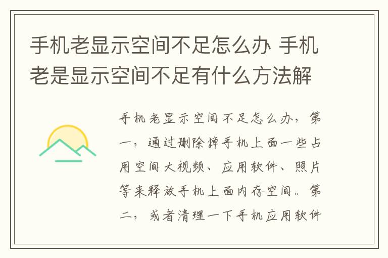 手机老显示空间不足怎么办 手机老是显示空间不足有什么方法解决