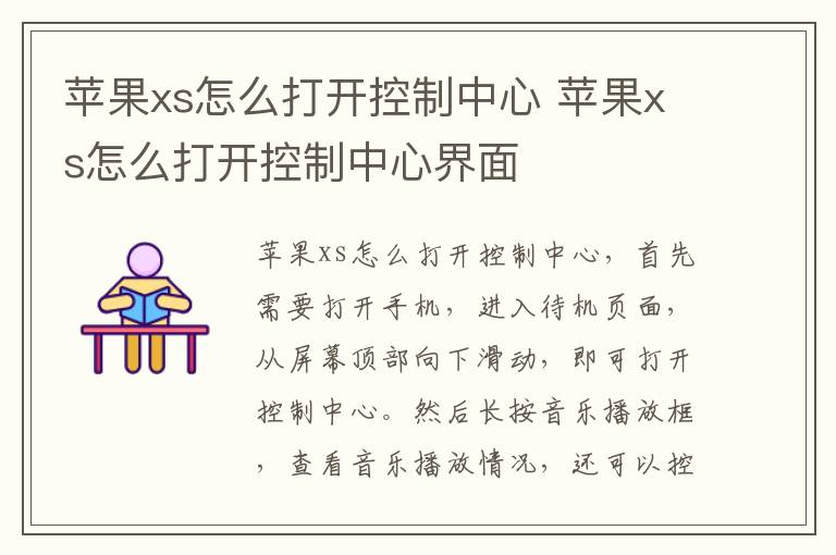 苹果xs怎么打开控制中心 苹果xs怎么打开控制中心界面