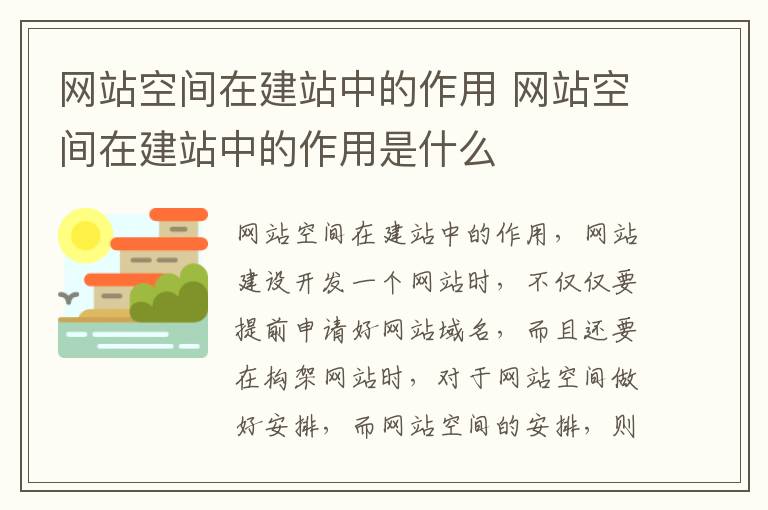 网站空间在建站中的作用 网站空间在建站中的作用是什么