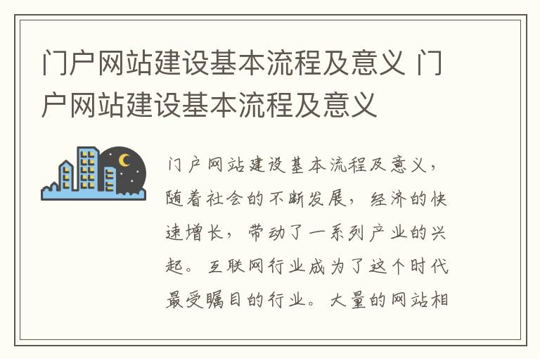 门户网站建设基本流程及意义 门户网站建设基本流程及意义