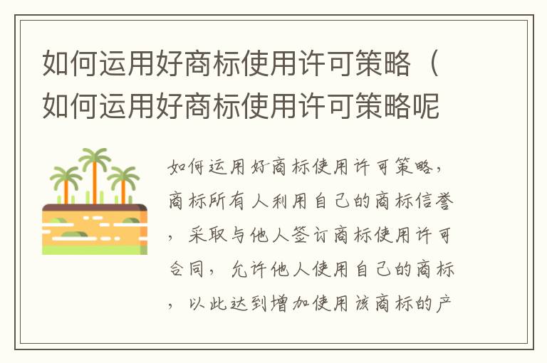 如何运用好商标使用许可策略（如何运用好商标使用许可策略呢）