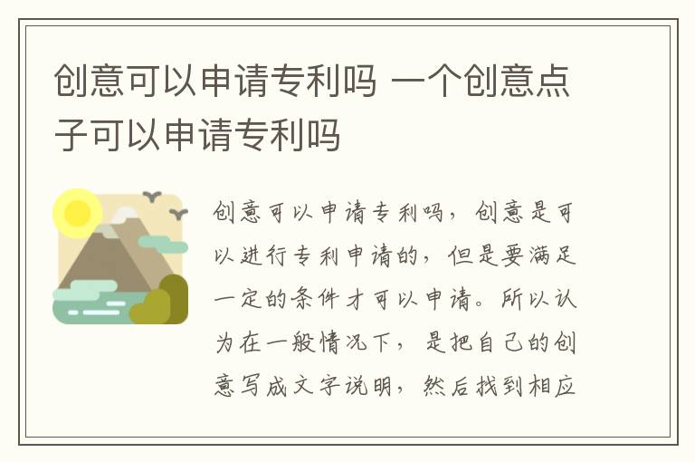 创意可以申请专利吗 一个创意点子可以申请专利吗