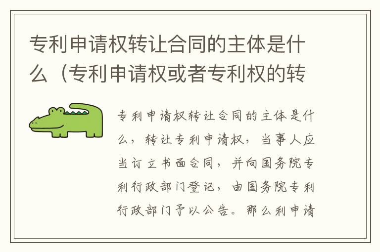 专利申请权转让合同的主体是什么（专利申请权或者专利权的转让自合同签订之日起生效）