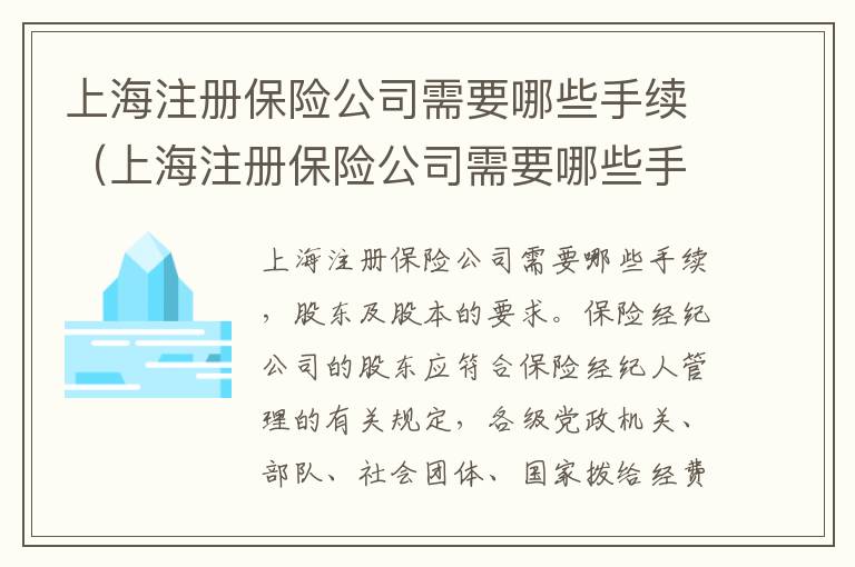 上海注册保险公司需要哪些手续（上海注册保险公司需要哪些手续费）