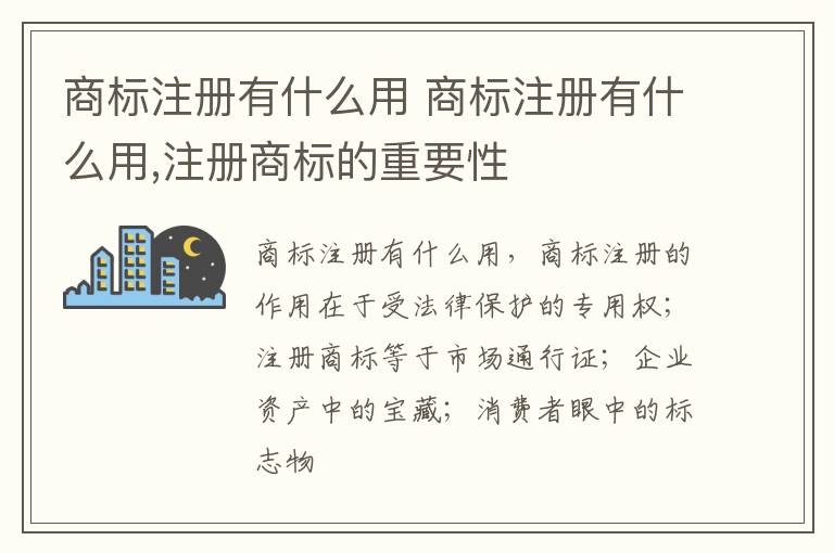 商标注册有什么用 商标注册有什么用,注册商标的重要性