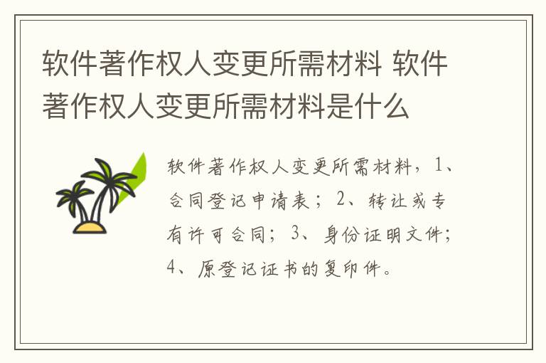 软件著作权人变更所需材料 软件著作权人变更所需材料是什么