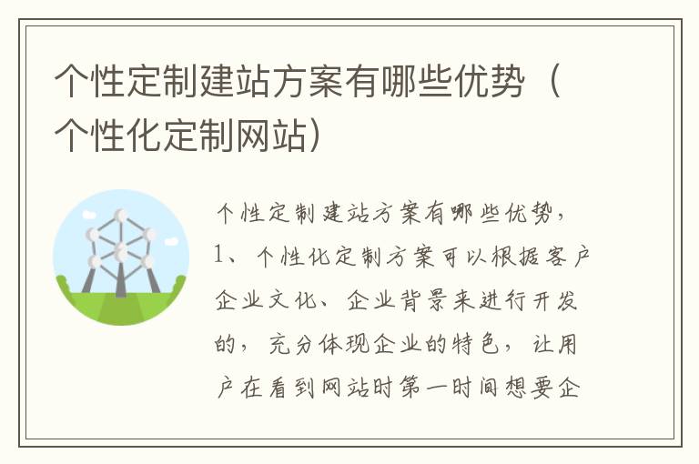 个性定制建站方案有哪些优势（个性化定制网站）