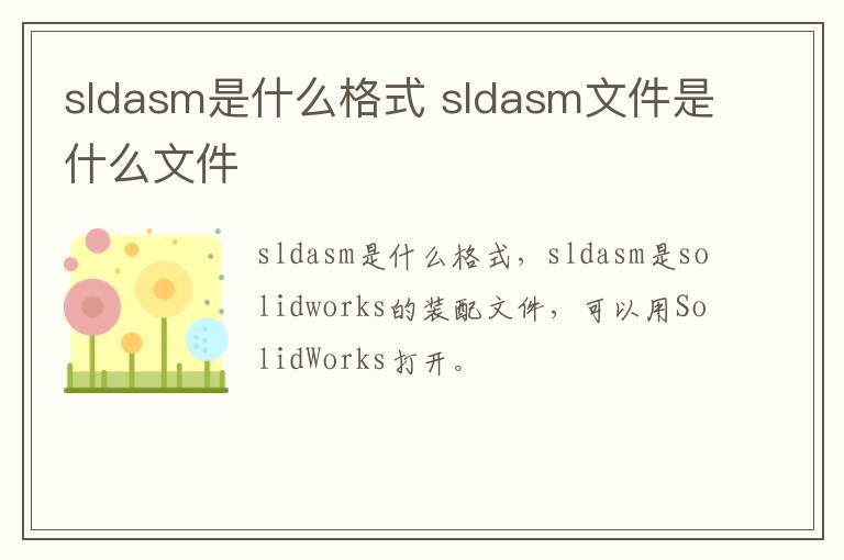 sldasm是什么格式 sldasm文件是什么文件