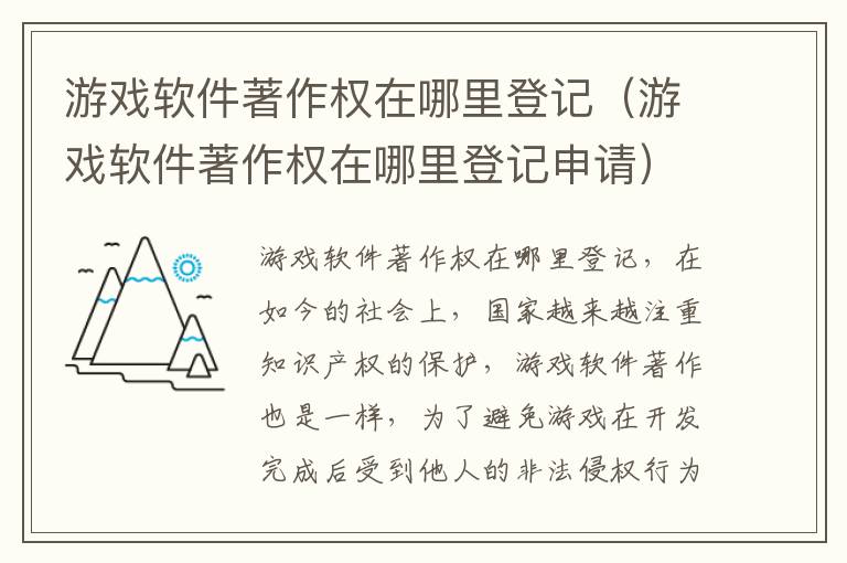 游戏软件著作权在哪里登记（游戏软件著作权在哪里登记申请）