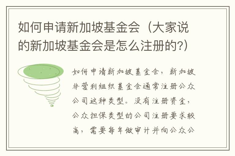 如何申请新加坡基金会（大家说的新加坡基金会是怎么注册的?）