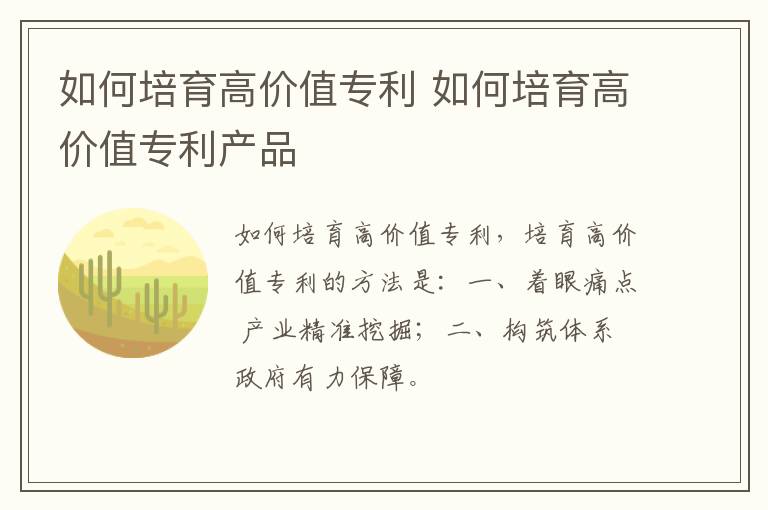 如何培育高价值专利 如何培育高价值专利产品