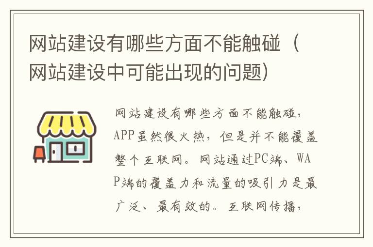 网站建设有哪些方面不能触碰（网站建设中可能出现的问题）