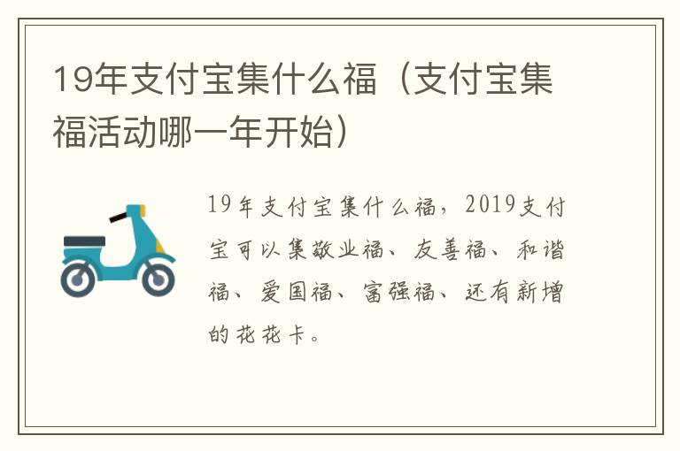 19年支付宝集什么福（支付宝集福活动哪一年开始）