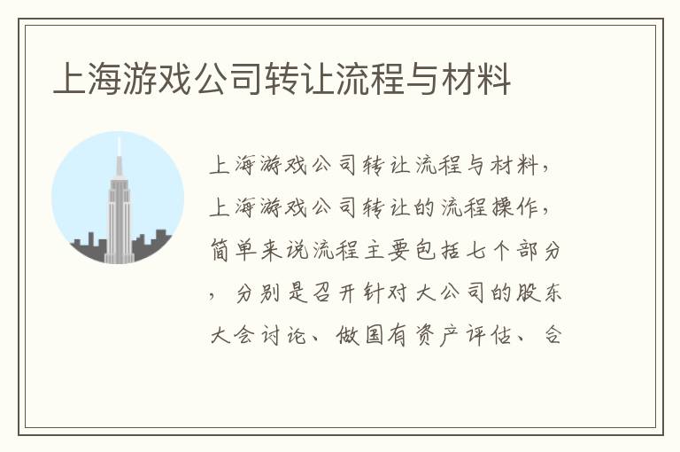 上海游戏公司转让流程与材料