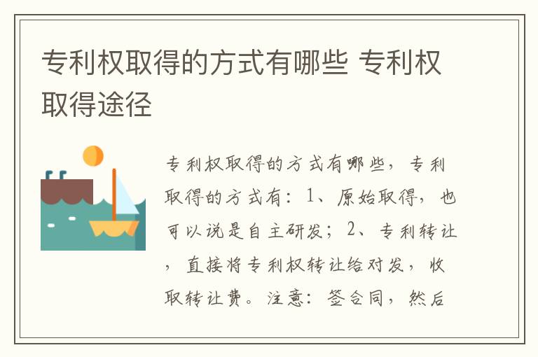 专利权取得的方式有哪些 专利权取得途径