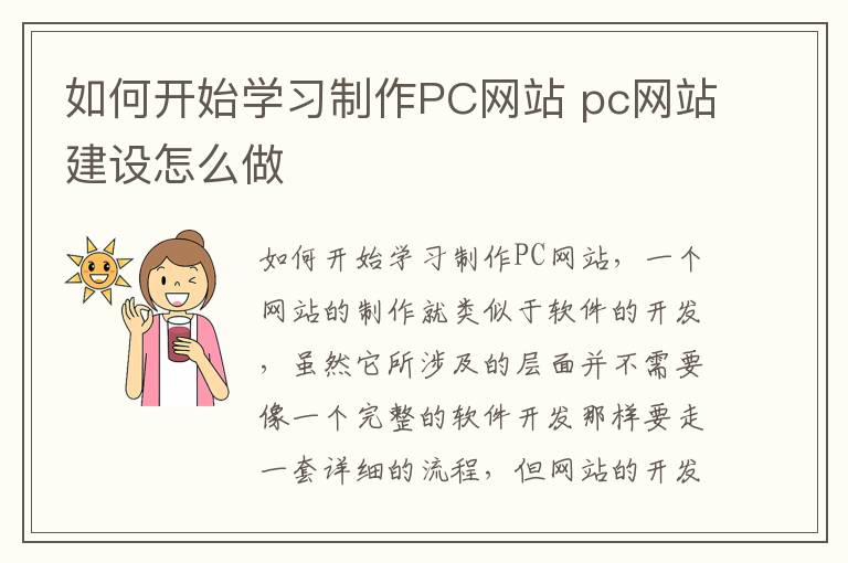 如何开始学习制作PC网站 pc网站建设怎么做