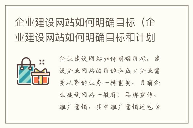 企业建设网站如何明确目标（企业建设网站如何明确目标和计划）