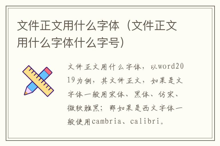 文件正文用什么字体（文件正文用什么字体什么字号）