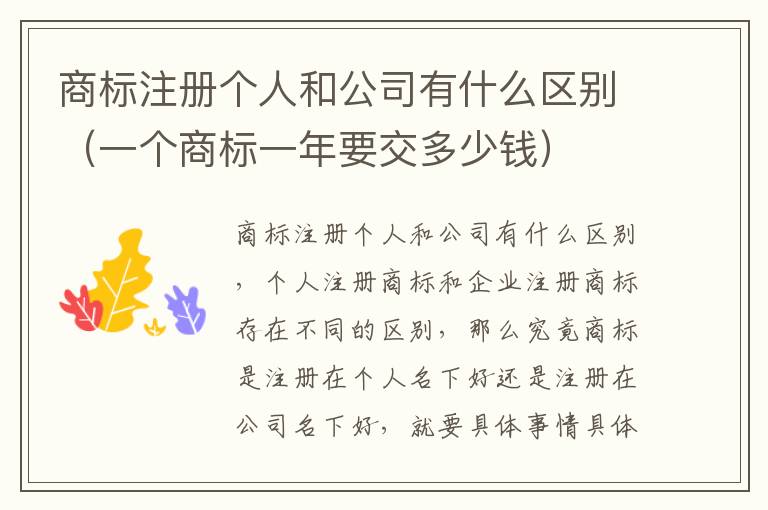 商标注册个人和公司有什么区别（一个商标一年要交多少钱）