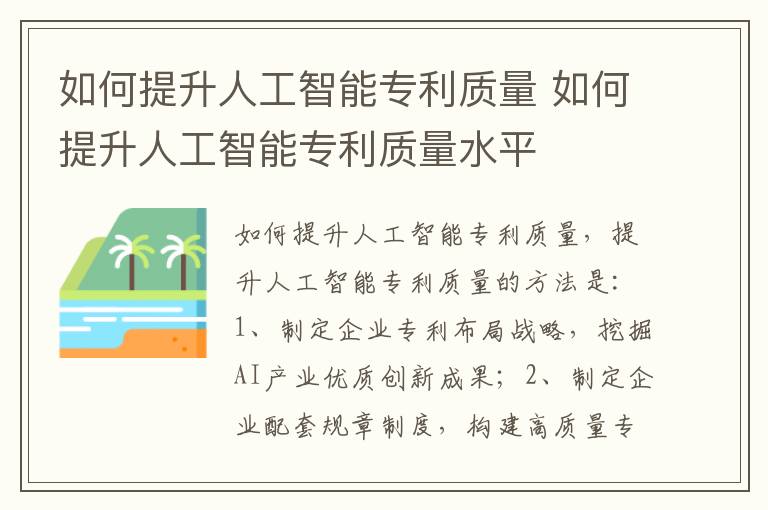 如何提升人工智能专利质量 如何提升人工智能专利质量水平