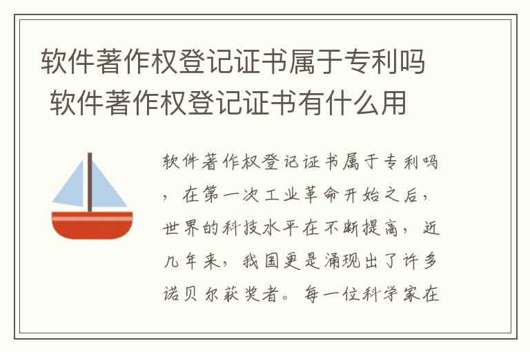 软件著作权登记证书属于专利吗 软件著作权登记证书有什么用