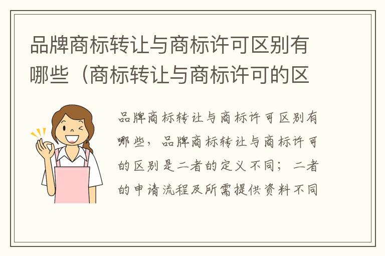 品牌商标转让与商标许可区别有哪些（商标转让与商标许可的区别）