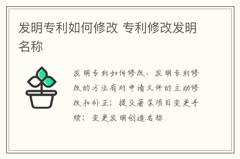 发明专利如何修改 专利修改发明名称