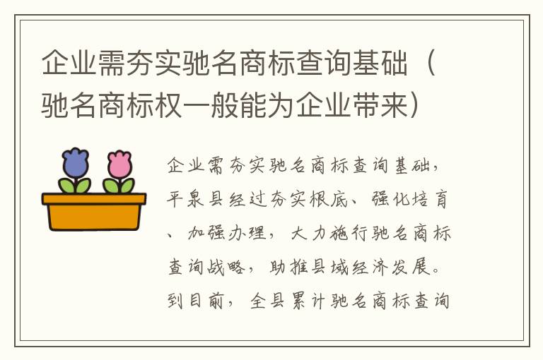 企业需夯实驰名商标查询基础（驰名商标权一般能为企业带来）