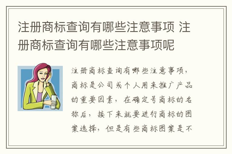 注册商标查询有哪些注意事项 注册商标查询有哪些注意事项呢