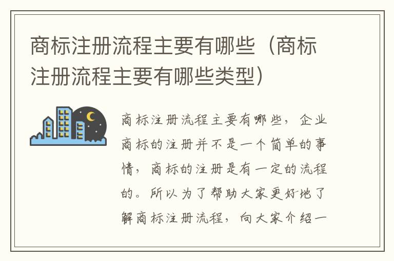 商标注册流程主要有哪些（商标注册流程主要有哪些类型）