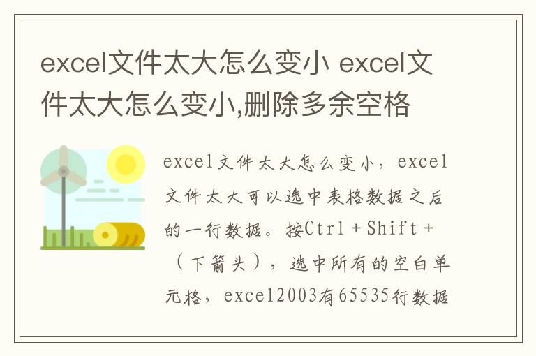 excel文件太大怎么变小 excel文件太大怎么变小,删除多余空格