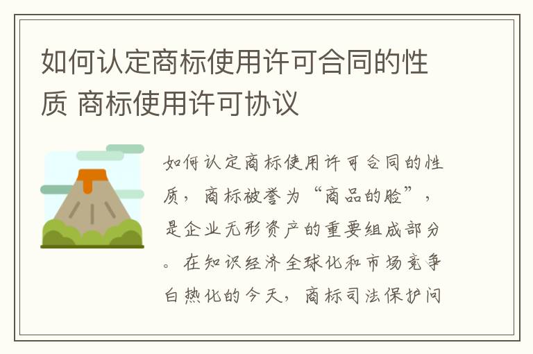 如何认定商标使用许可合同的性质 商标使用许可协议